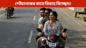 শৌচাগাৰৰ বাবে বিয়া ভঙাৰ সিদ্ধান্ত!