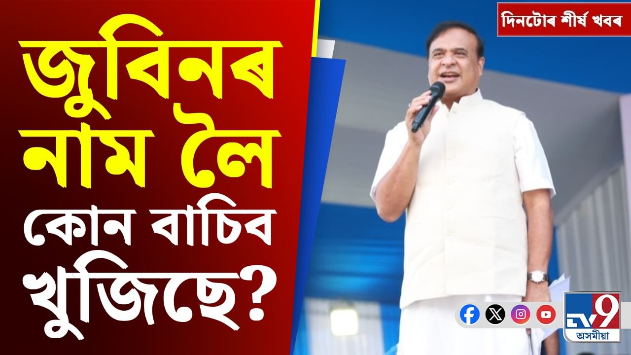 Top9: মিঞা বিতৰ্কৰ পৰা অনিল কুম্বলেৰ কাজিৰঙা ভ্ৰমণলৈ দিনটোৰ শীৰ্ষ খবৰ