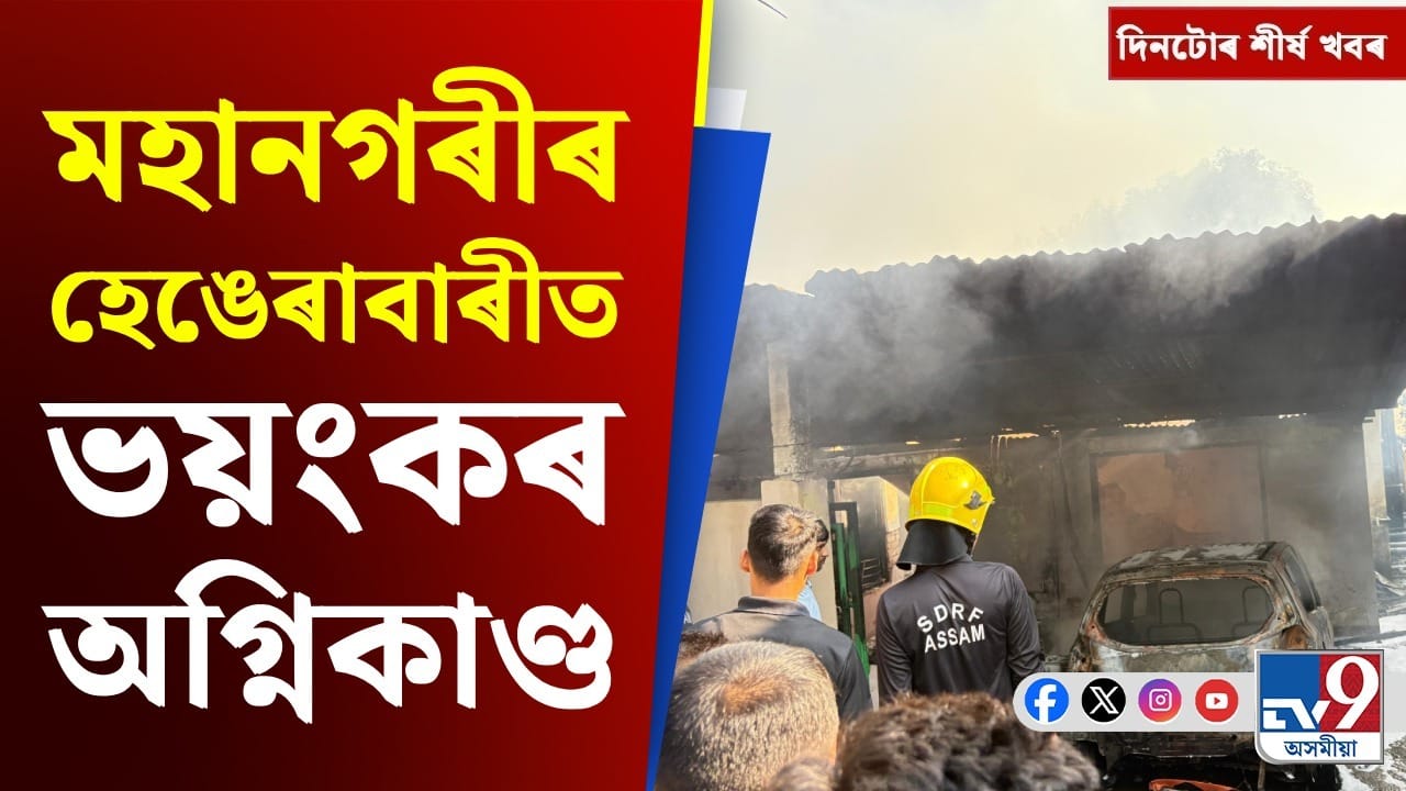 বিধানসভাৰ অধিৱেশনৰ পৰা হেঙেৰাবাৰীৰ অগ্নিকাণ্ডলৈ... চাওক দিনটোৰ খবৰ