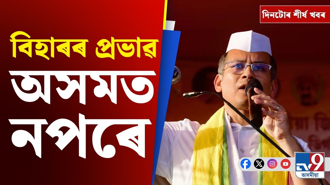 বিহাৰ নিৰ্বাচনৰ ফলাফলৰ পৰা ভাৰত-দক্ষিণ আফ্ৰিকাৰ টেষ্টলৈ... দিনটোৰ শীৰ্ষ খবৰ