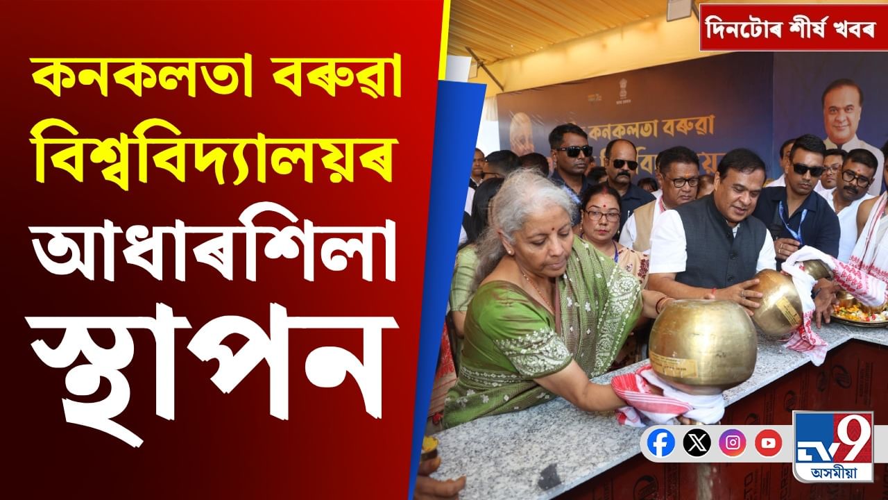১ মিনিটত চাওক দিনটোৰ শীৰ্ষ ৯টা খবৰ ১ মিনিটত চাওক দিনটোৰ শীৰ্ষ ৯টা খবৰ