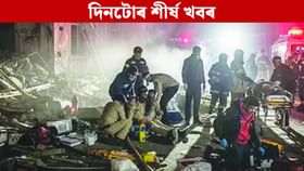 দিনটোৰ কেইবাটাও গুৰুত্বপূৰ্ণ খবৰ পঢ়ক