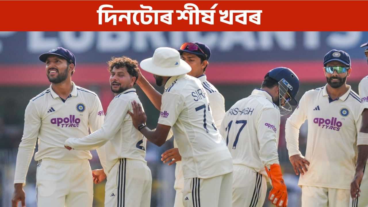 Top9: দিনটোত ক’ত কি ঘটিছে? পলকতে পঢ়ক গুৰুত্বপূৰ্ণ খবৰসমূহ…