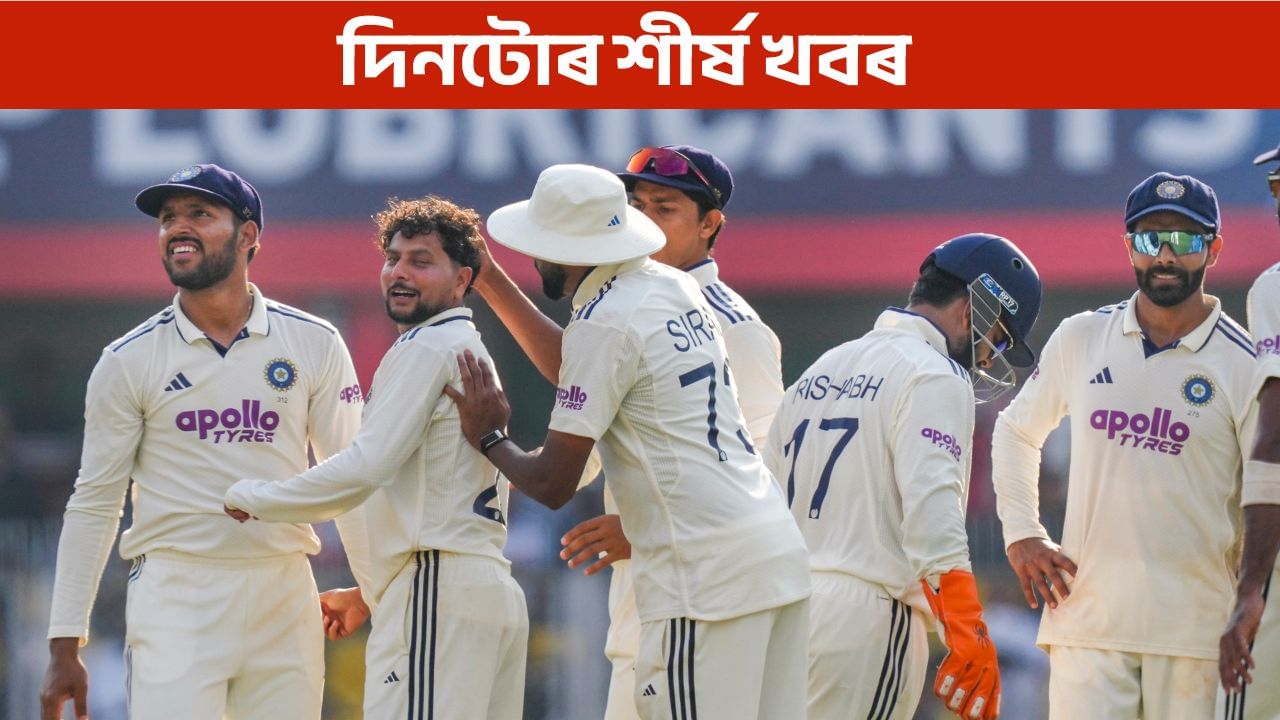 Top9: দিনটোত ক’ত কি ঘটিছে? পলকতে পঢ়ক গুৰুত্বপূৰ্ণ খবৰসমূহ…