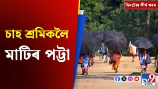 চাহ শ্ৰমিকৰ ভূমি অধিকাৰৰ পৰা প্ৰেৰণা আঁচনিলৈ, দিনটোৰ শীৰ্ষ খবৰ