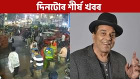 পলকতে পঢ়ক দিনটোৰ খবৰ