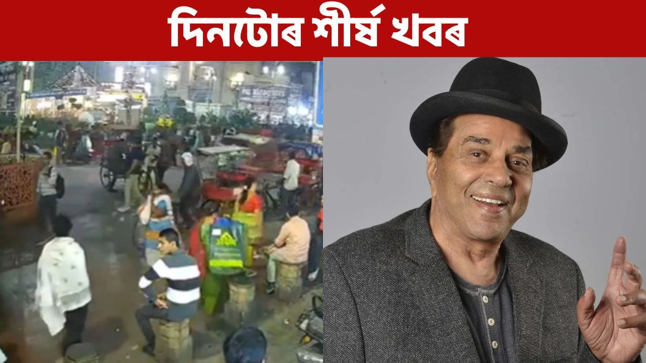 Top9: দিল্লীৰ বিস্ফোৰণৰ পৰা আৰম্ভ কৰি অভিনেতা ধৰ্মেন্দ্ৰৰ স্বাস্থ্যৰ আপডেটলৈ, পলকতে পঢ়ক দিনটোৰ খবৰ