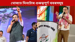 মুখ্যমন্ত্ৰীৰ মুখত পুনৰ গৌৰৱ গগৈৰ ‘ISI’ লিংক প্ৰসঙ্গ, চাওক দিনটোৰ গুৰুত্বপূৰ্ণ খবৰসমূহ
