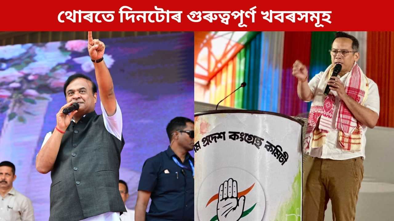 মুখ্যমন্ত্ৰীৰ মুখত পুনৰ গৌৰৱ গগৈৰ ‘ISI’ লিংক প্ৰসঙ্গ, চাওক দিনটোৰ গুৰুত্বপূৰ্ণ খবৰসমূহ