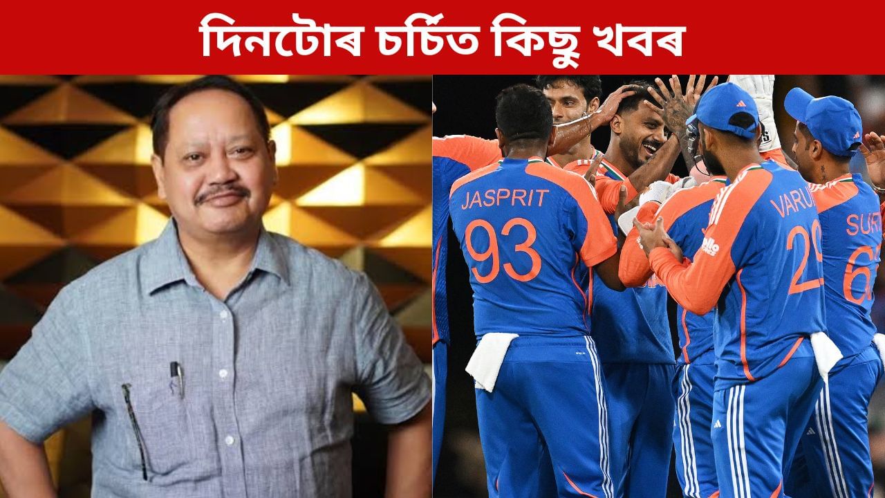 দিনটোত আজি কি কি ঘটিল! পলকতে চাওক ৰাজ্যৰ পৰা দেশ তথা ক্ৰীড়াক্ষেত্ৰৰ কেইটামান চৰ্চিত খবৰ