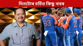 দিনটোত আজি কি কি ঘটিল! পলকতে চাওক ৰাজ্যৰ পৰা দেশ তথা ক্ৰীড়াক্ষেত্ৰৰ কেইটামান চৰ্চিত খবৰ...