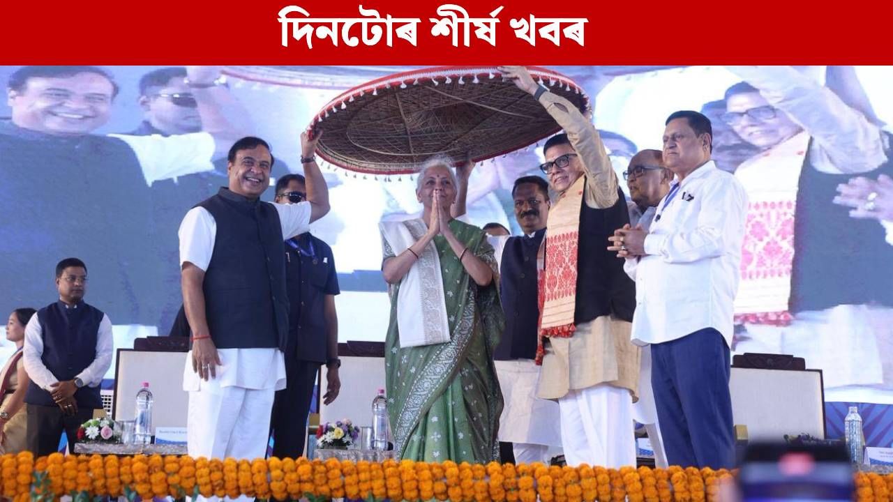বিশ্ববিদ্যালয়ৰ আধাৰশিলা স্থাপনৰ পৰা ভাৰতৰ টি-২০ শৃংখলা জয়লৈ…দিনটোৰ গুৰুত্বপূৰ্ণ খবৰসমূহ পঢ়ক