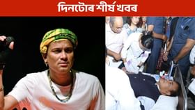 আজিৰ দিনটোত ক’ত কি কি ঘটিছে? পলকতে পঢ়ক দিনটোৰ শীৰ্ষ খবৰ