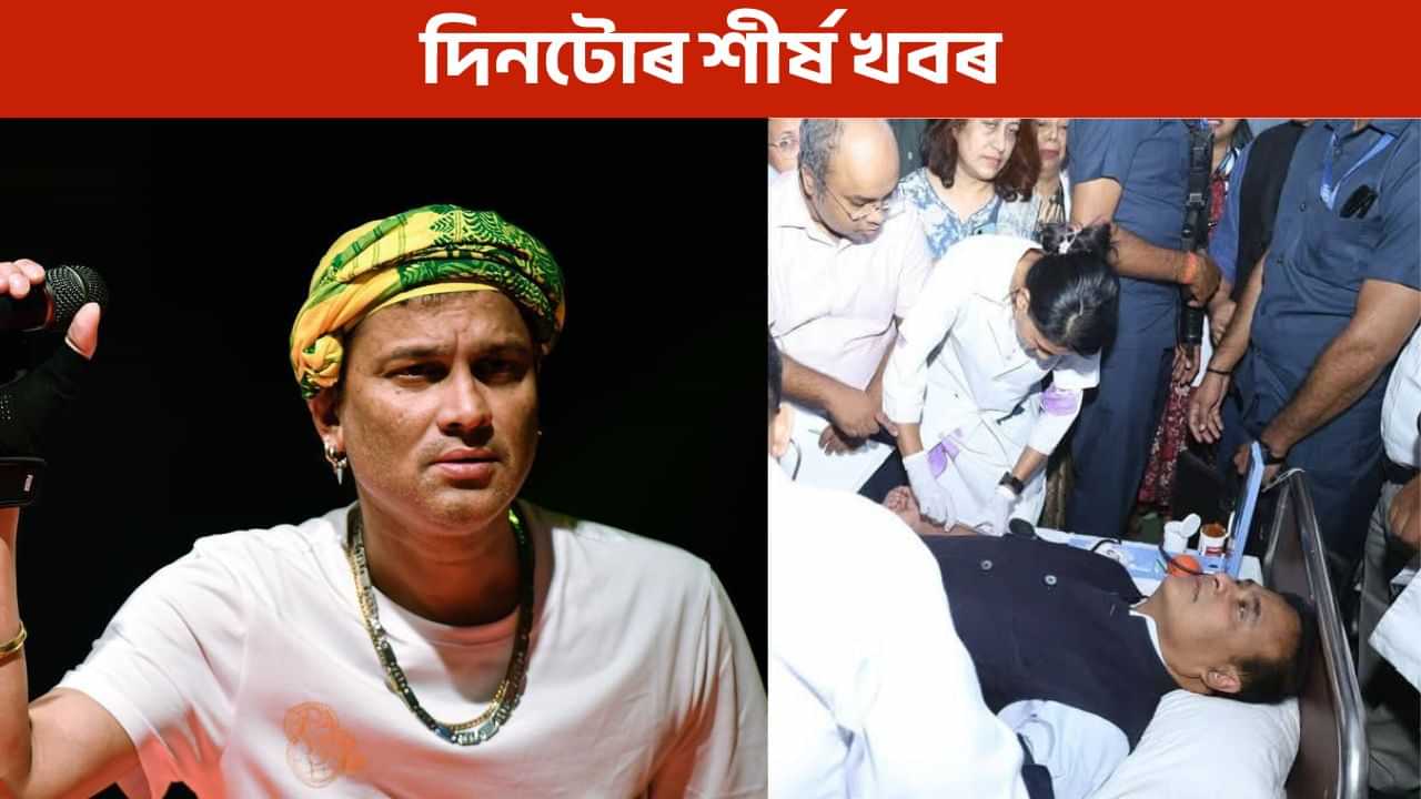 আজিৰ দিনটোত ক’ত কি কি ঘটিছে? পলকতে পঢ়ক দিনটোৰ শীৰ্ষ খবৰ আজিৰ দিনটোত ক’ত কি কি ঘটিছে? পলকতে পঢ়ক দিনটোৰ শীৰ্ষ খবৰ