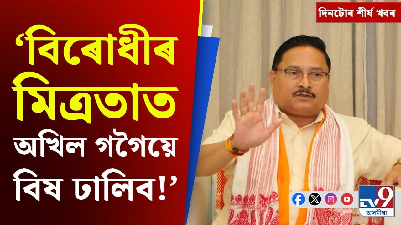 Assam News,Akhil Gogoi: গুৱাহাটীত টেষ্ট মেচৰ পৰা চলমান খানৰ বিপদলৈ... চাওক দিনটোৰ শীৰ্ষ খবৰ Assam News,Akhil Gogoi: গুৱাহাটীত টেষ্ট মেচৰ পৰা চলমান খানৰ বিপদলৈ... চাওক দিনটোৰ শীৰ্ষ খবৰ