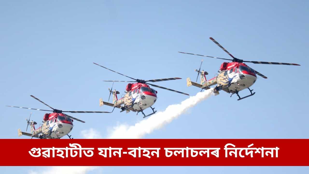 বায়ুসেনা দিৱসৰ ফ্লাইপাষ্টৰ সময়ত গুৱাহাটীত কোন কোন পথৰে কিদৰে যাব পাৰিব? বায়ুসেনা দিৱসৰ ফ্লাইপাষ্টৰ সময়ত গুৱাহাটীত কোন কোন পথৰে কিদৰে যাব পাৰিব?