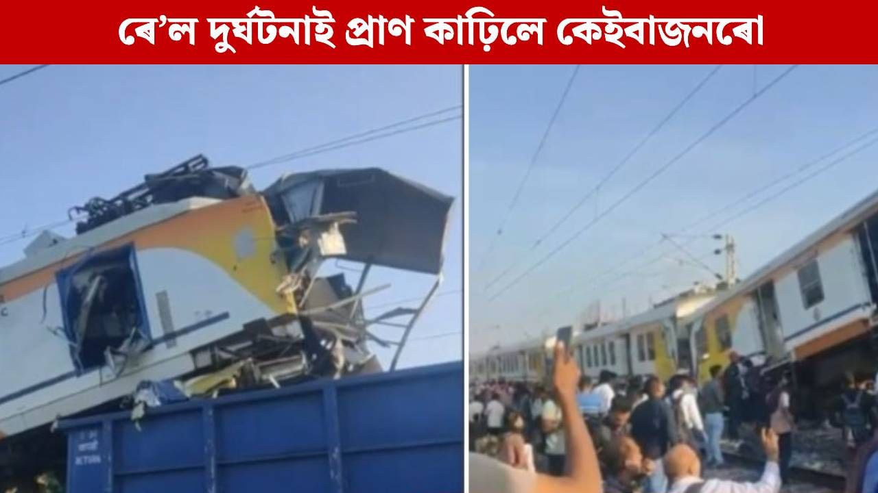আন এক ভয়ংকৰ ৰে’ল দুৰ্ঘটনাঃ যাত্ৰীবাহী ৰে’লৰ সৈতে মুখামুখি সংঘৰ্ষ মালবাহী ৰে’লৰ, নিহত কেইবাজনো