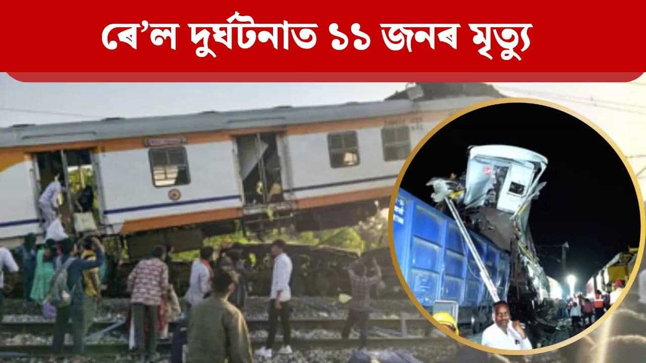 ভয়ংকৰ ৰে’ল দুৰ্ঘটনা! মৃতকৰ সংখ্যা ১১ জনলৈ বৃদ্ধি, প্ৰত্যক্ষদৰ্শীয়ে দিলে শিহৰণকাৰী বৰ্ণনা... ভয়ংকৰ ৰে’ল দুৰ্ঘটনা! মৃতকৰ সংখ্যা ১১ জনলৈ বৃদ্ধি, প্ৰত্যক্ষদৰ্শীয়ে দিলে শিহৰণকাৰী বৰ্ণনা...