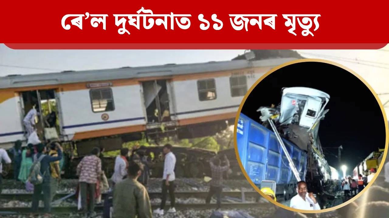 ভয়ংকৰ ৰে’ল দুৰ্ঘটনা! মৃতকৰ সংখ্যা ১১ জনলৈ বৃদ্ধি, প্ৰত্যক্ষদৰ্শীয়ে দিলে শিহৰণকাৰী বৰ্ণনা…