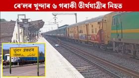 গৈছিল গংগাত স্নান কৰিবলৈ... ৰে'লৰ খুন্দাত মৃত্যু ৬ তীৰ্থযাত্ৰীৰ