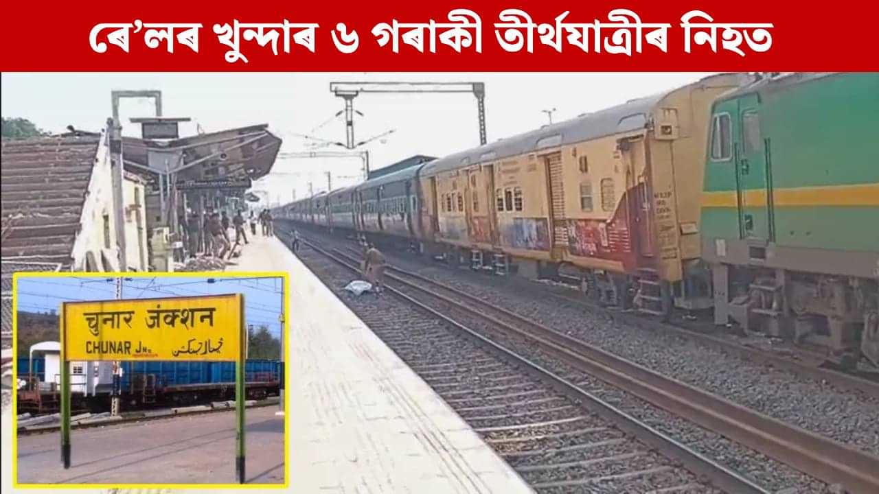 গৈছিল গংগাত স্নান কৰিবলৈ! তীব্ৰবেগী ৰেলৰ খুন্দা, সিঁচৰিত হৈ পৰিল ৰল মৃতদেহ... গৈছিল গংগাত স্নান কৰিবলৈ! তীব্ৰবেগী ৰেলৰ খুন্দা, সিঁচৰিত হৈ পৰিল ৰল মৃতদেহ...