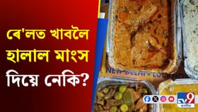 ৰে'ল যাত্ৰীক হালাল মাংস পৰিবেশন কৰে নেকি?