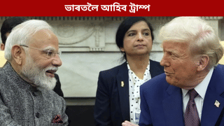 মোদী মোৰ বন্ধু, শীঘ্ৰেই মই ভাৰত ভ্ৰমণ কৰিম…ট্ৰাম্পৰ পুনৰ এক ডাঙৰ দাবী…