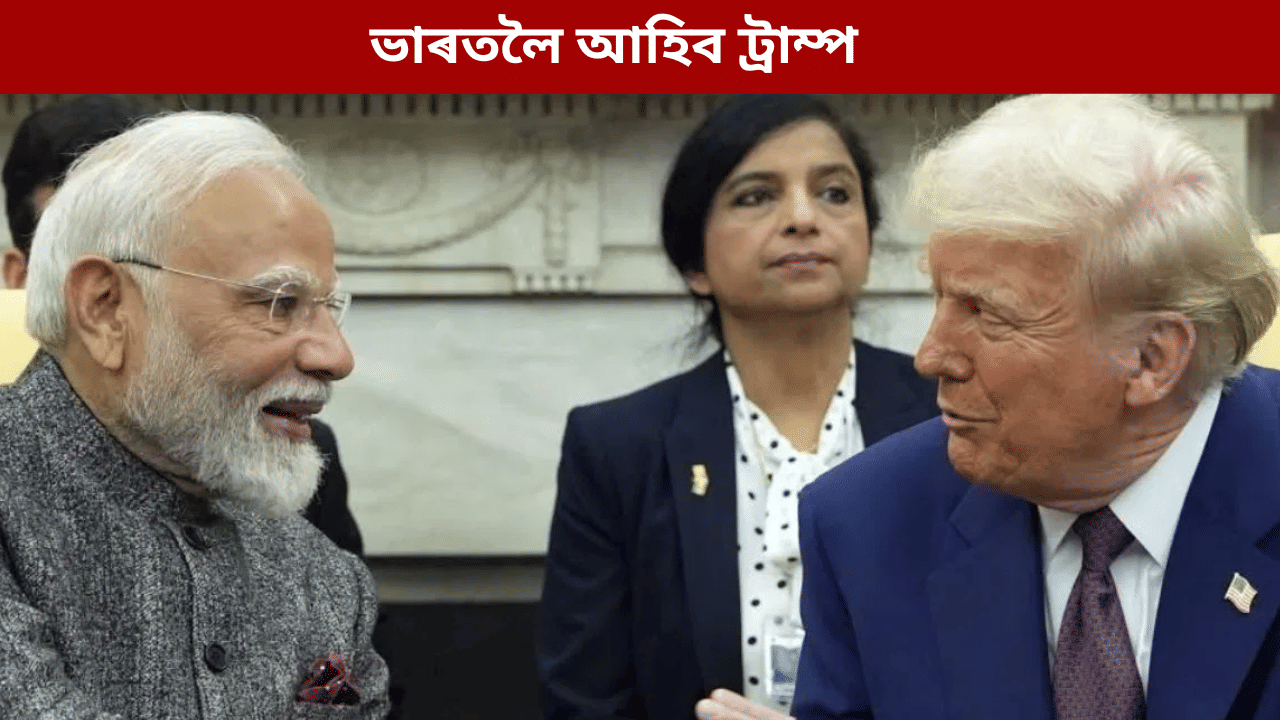 মোদী মোৰ বন্ধু, শীঘ্ৰেই মই ভাৰত ভ্ৰমণ কৰিম...ট্ৰাম্পৰ পুনৰ এক ডাঙৰ দাবী... মোদী মোৰ বন্ধু, শীঘ্ৰেই মই ভাৰত ভ্ৰমণ কৰিম...ট্ৰাম্পৰ পুনৰ এক ডাঙৰ দাবী...