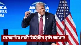 BBC এ আমেৰিকাৰ ৰাষ্ট্ৰপতি ড’নাল্ড ট্ৰাম্পৰ ওচৰত বিচাৰিলে ক্ষমা, মানহানিৰ দাবী ভিত্তিহীন বুলি আখ্যা...