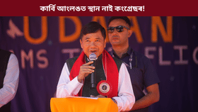 কাৰ্বি আংলঙত স্থান নাই কংগ্ৰেছৰ, জয়ী হ'ব বিজেপিঃ তুলিৰাম ৰংহাং