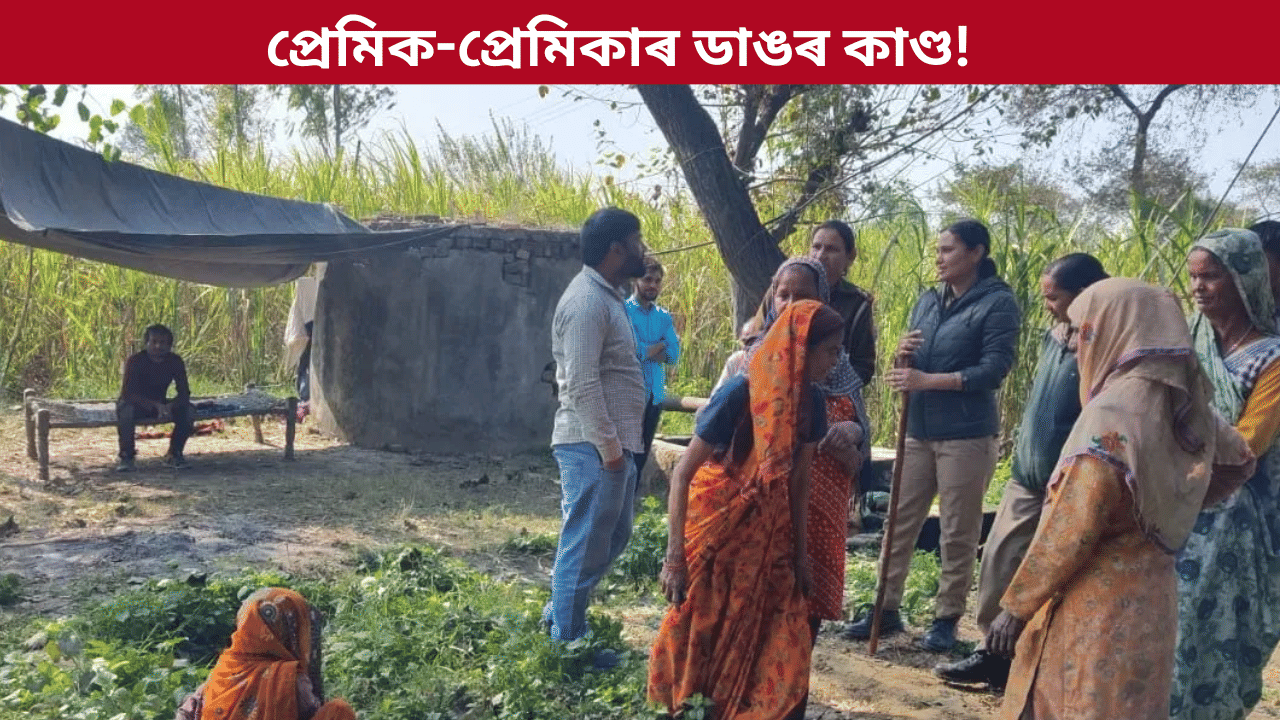 পৰিয়াল হোৱা নাছিল সন্মত! নিশা খেতি-পথাৰলৈ মাতিলে প্ৰেমিকক, পাছত যুৱতীৰ এক ভয়ংকৰ কাণ্ড…