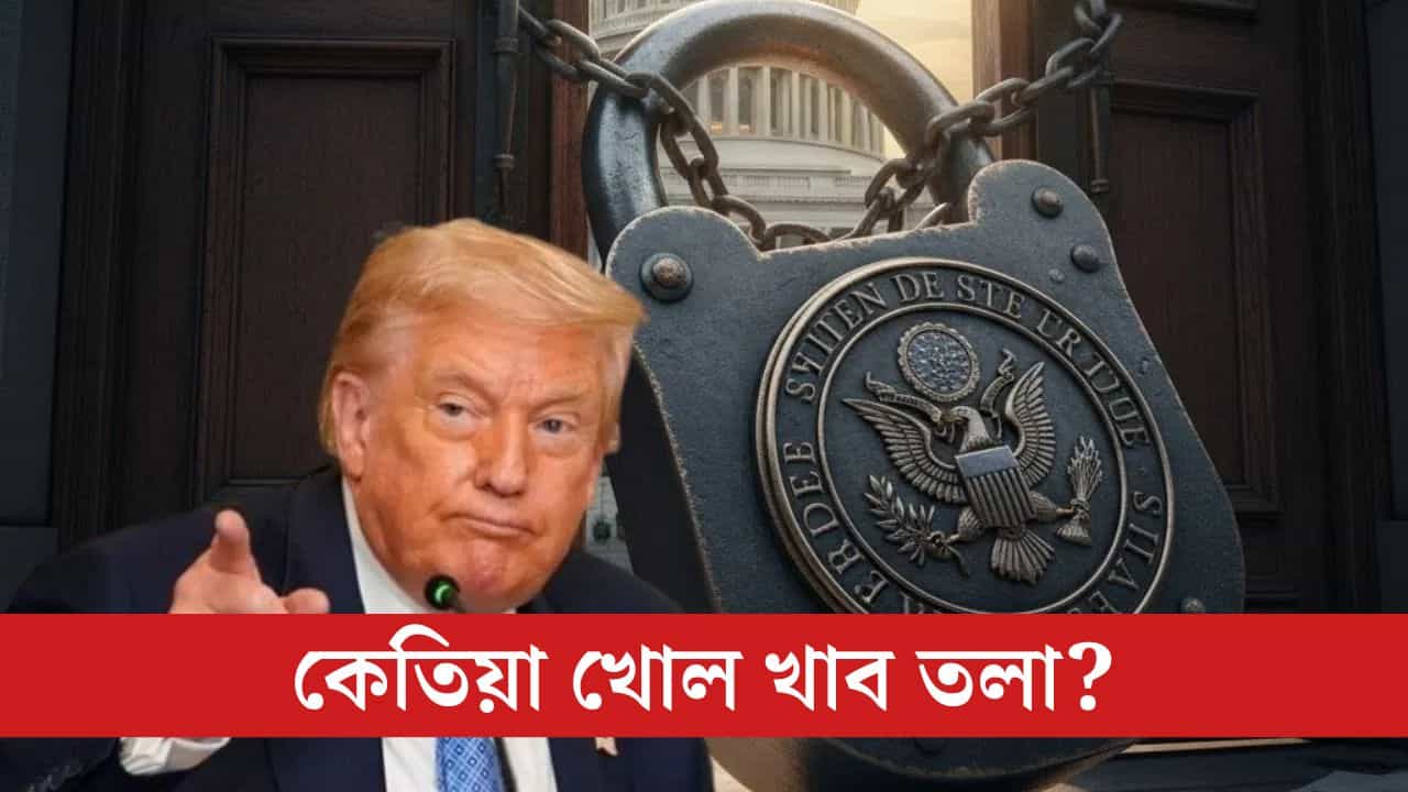 ৪০ দিন ধৰি স্থবিৰ আমেৰিকা! মাজনিশা চলিল ডাঙৰ খেল, এতিয়া চৰকাৰী তলা খোল খাব নেকি?