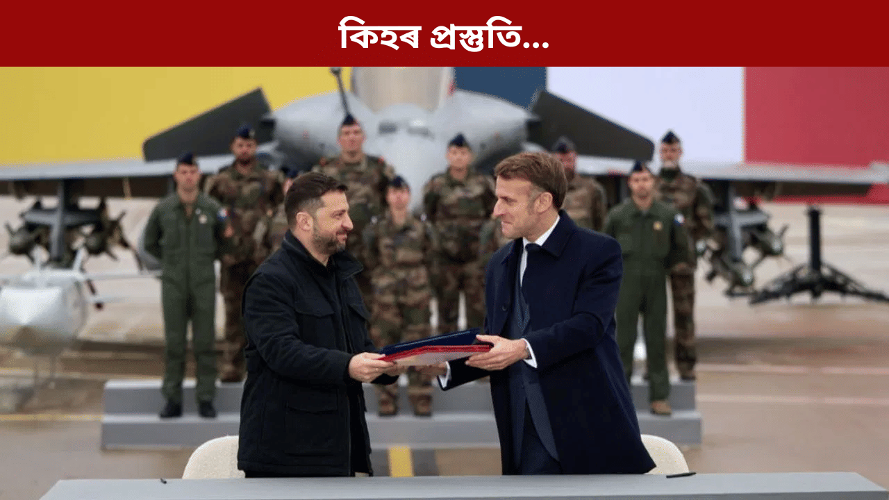 প্ৰস্তুতি কিহৰ? ইউক্ৰেইনে ফ্ৰান্সৰ পৰা ক্ৰয় কৰিব ১০০ খন ৰাফেল বিমান... প্ৰস্তুতি কিহৰ? ইউক্ৰেইনে ফ্ৰান্সৰ পৰা ক্ৰয় কৰিব ১০০ খন ৰাফেল বিমান...