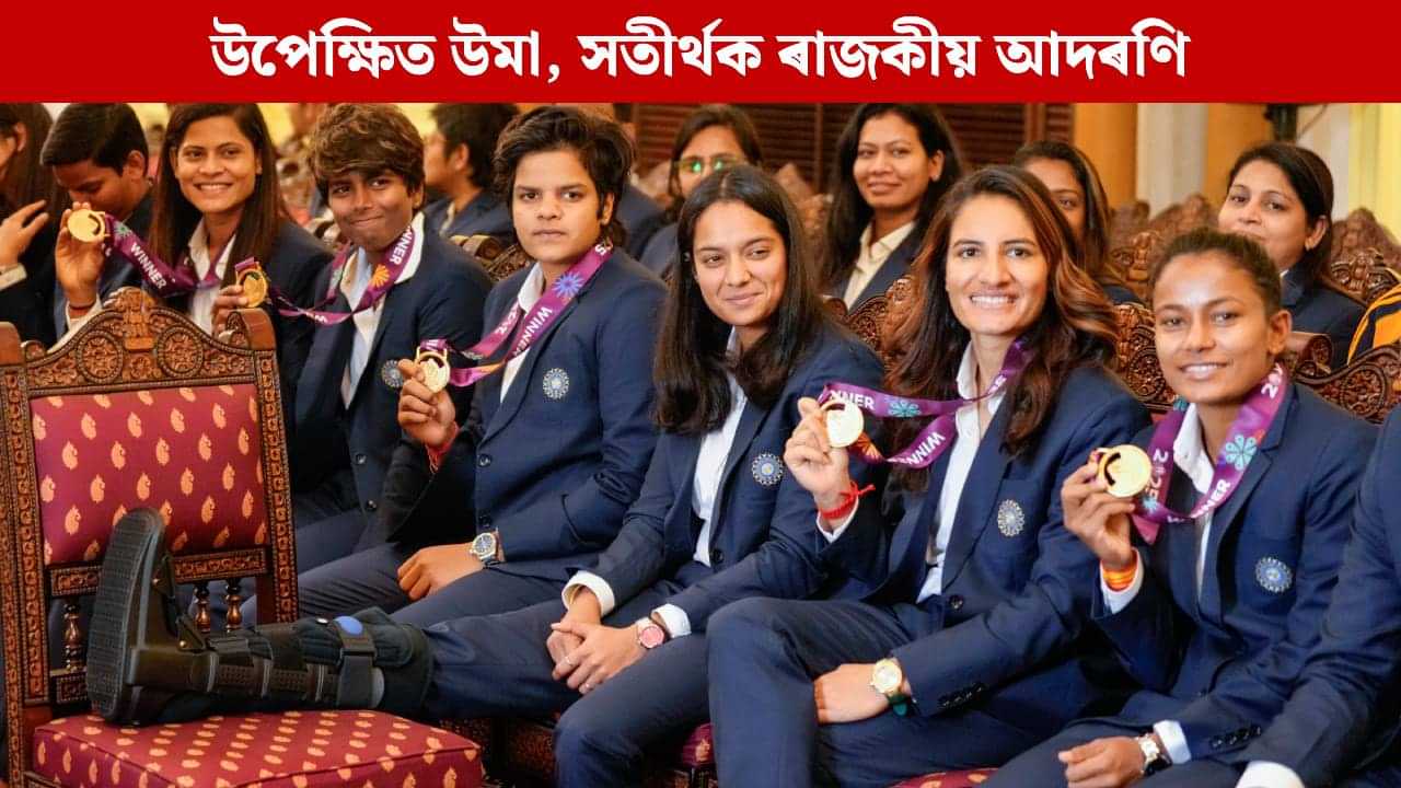 গৃহভূমিত আদৰণিৰ পৰাও বঞ্চিত বিশ্বজয়ী উমা, ৰাজকীয় আদৰণিৰ লগতে সতীৰ্থ খেলুৱৈলৈ কোটি টকাৰ পুৰস্কাৰ আৰু চাকৰি গৃহভূমিত আদৰণিৰ পৰাও বঞ্চিত বিশ্বজয়ী উমা, ৰাজকীয় আদৰণিৰ লগতে সতীৰ্থ খেলুৱৈলৈ কোটি টকাৰ পুৰস্কাৰ আৰু চাকৰি