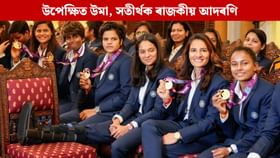 গৃহভূমিত আদৰণিৰ পৰাও বঞ্চিত বিশ্বজয়ী উমা, ৰাজকীয় আদৰণিৰ লগতে সতীৰ্থ খেলুৱৈলৈ কোটি টকাৰ পুৰস্কাৰ আৰু চাকৰি...