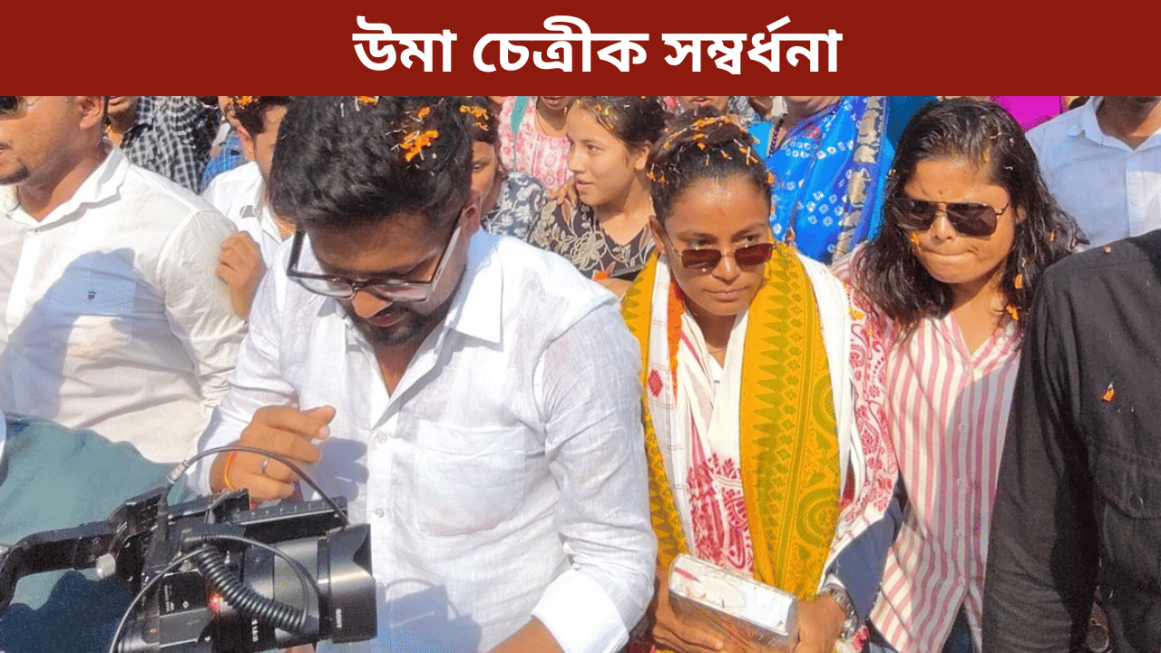গুৱাহাটীত উমা চেত্ৰীক বিপুল সম্বৰ্ধনা, ৫১ লাখ টকাৰ পুৰষ্কাৰ ঘোষণা অসম ক্ৰিকেট সন্থাৰ...