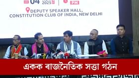 ৰাষ্ট্ৰীয় মঞ্চত একক কণ্ঠ উত্থাপনৰ লক্ষ্যৰে একক ৰাজনৈতিক সত্তা গঠন