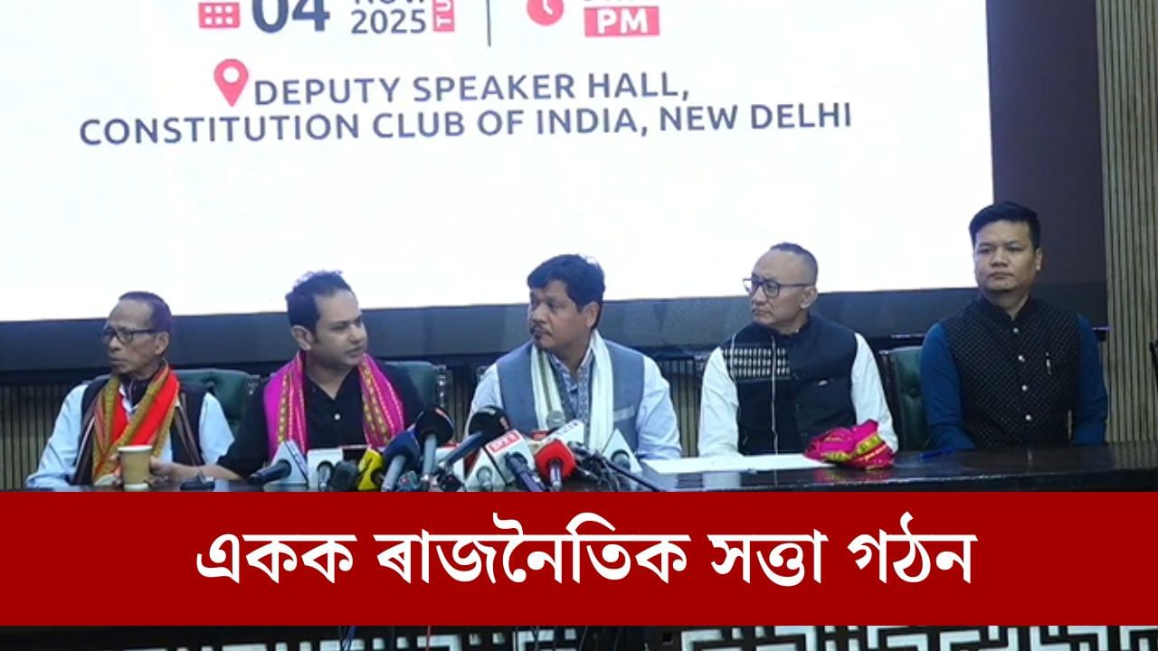 ৰাষ্ট্ৰীয় মঞ্চত একক কণ্ঠ উত্থাপনৰ লক্ষ্যৰে একক ৰাজনৈতিক সত্তা গঠন উত্তৰ-পূবৰ নেতাৰ