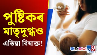 পোৱা গৈছে ইউৰেনিয়াম! শিশুৰ বাবে বিষাক্ত নেকি মাতৃদুগ্ধ?