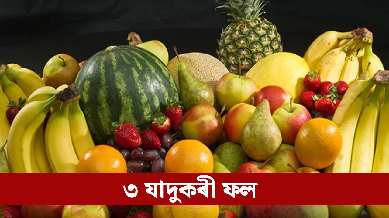 Uric acid: নিয়ন্ত্ৰণত থাকিব ইউৰিক এচিড! এই তিনিবিধ ফল খাবলৈ আৰম্ভ কৰক…