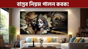 ঘৰত ইটোৰ পিছত সিটো সমস্যা আহি থাকে নেকি?