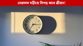 ঘৰৰ দেৱালত ঘড়ী লগোৱাৰ সময়ত মানি চলক বাস্তুৰ এইসমূহ নীতি