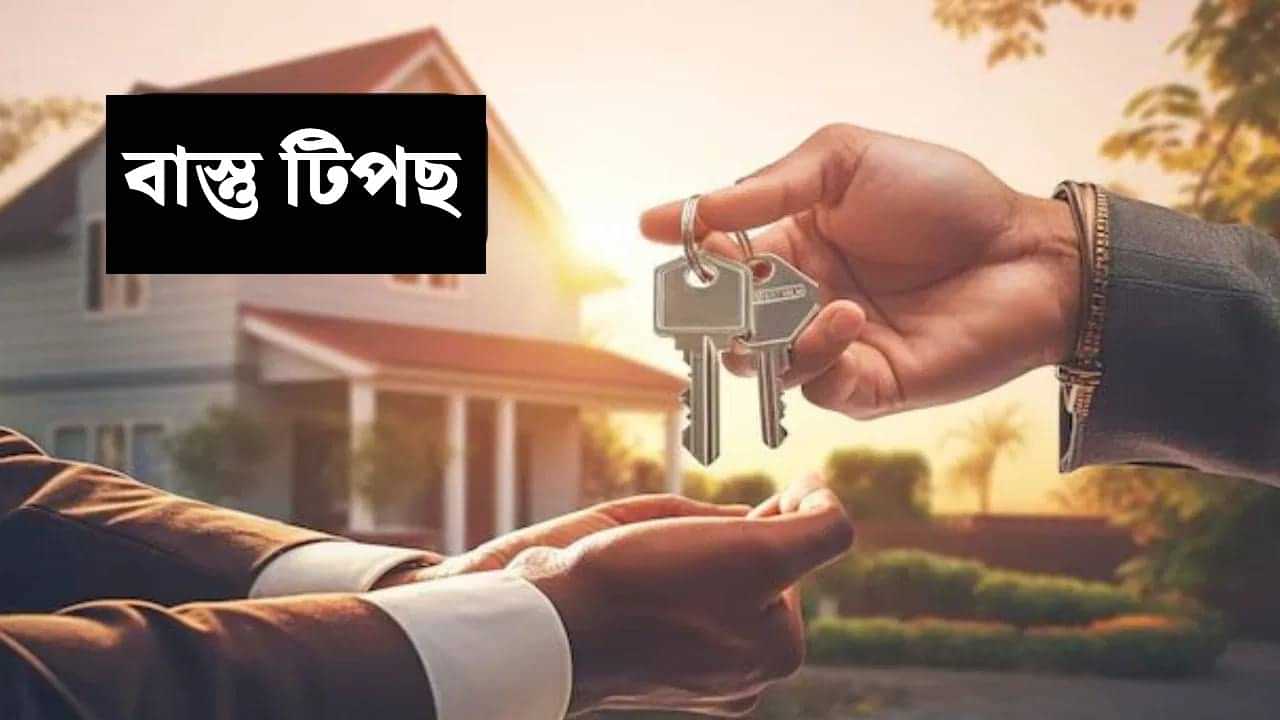 ভাড়াঘৰ লোৱাৰ পূৰ্বে ভালদৰে চাই লওক এইকেইটা বস্তু! অন্যথা হৈ পৰিব দৰিদ্ৰ... ভাড়াঘৰ লোৱাৰ পূৰ্বে ভালদৰে চাই লওক এইকেইটা বস্তু! অন্যথা হৈ পৰিব দৰিদ্ৰ...