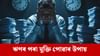 ধাৰৰ বোজাৰ পৰা সহজে পাব মুক্তি, এই বাস্তু টিপছ অনুসৰণ কৰক......