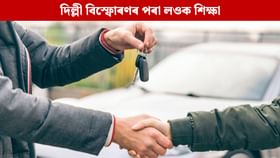 দিল্লী বিস্ফোৰণৰ পৰা লওক শিক্ষা, আপোনাৰ বিক্ৰী হোৱা বাহন অপৰাধত ব্যৱহাৰ হ’লে সমস্যাত পৰিব নেকি আপুনি?...
