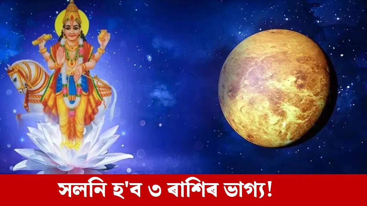 ২৯ নৱেম্বৰত দুৰ্লভ সংযোগ, এই ৩ ৰাশিৰ লোকৰ দূৰ হ’ব আৰ্থিক সমস্যা!