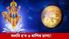 ২৯ নৱেম্বৰত দুৰ্লভ সংযোগ, এই ৩ ৰাশিৰ লোকৰ দূৰ হ’ব আৰ্থিক সমস্যা!...