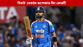 ‘বিৰাট’ ৰেকৰ্ডৰ অপেক্ষাত কোহলী, প্ৰটিয়াছ আক্ৰমণ নেওচি হ’বনে সফল