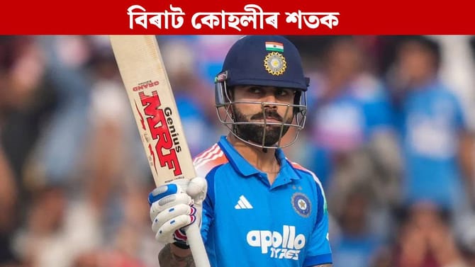 ৰাঁচীত কিং কোহলীৰ বিস্ফোৰক ইনিংছ, ভাঙিলে শচীন তেণ্ডুলকাৰৰ অভিলেখ