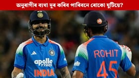 আজি ৰাঁচীত প্ৰথম এদিনীয়া, ভাৰতীয় অনুৰাগীৰ ব্যথা দূৰ কৰিব পাৰিবনে ৰোকো যুটিয়ে!...